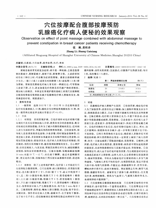 穴位按摩配合腹部按摩预防乳腺癌化疗病人便秘的效果观察