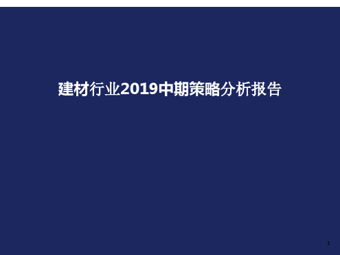 建材行业2019中期策略分析报告