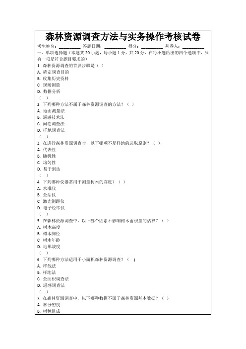 森林资源调查方法与实务操作考核试卷