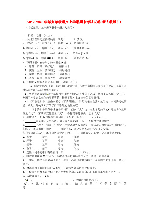 2019-2020学年九年级语文上学期期末考试试卷 新人教版(I)