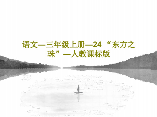 语文―三年级上册―24 “东方之珠”―人教课标版共31页PPT