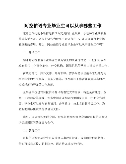 阿拉伯语专业毕业生可以从事哪些工作