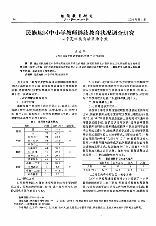 民族地区中小学教师继续教育状况调查研究——以宁夏回族自治区为个案