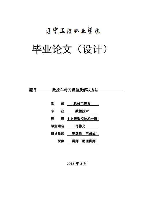 数控车床对刀误差及解决方法