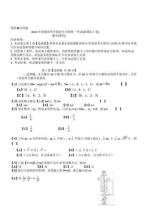 2013年新课标高考数学(理科)