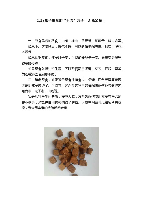 治疗孩子积食的“王牌”方子，无私公布！