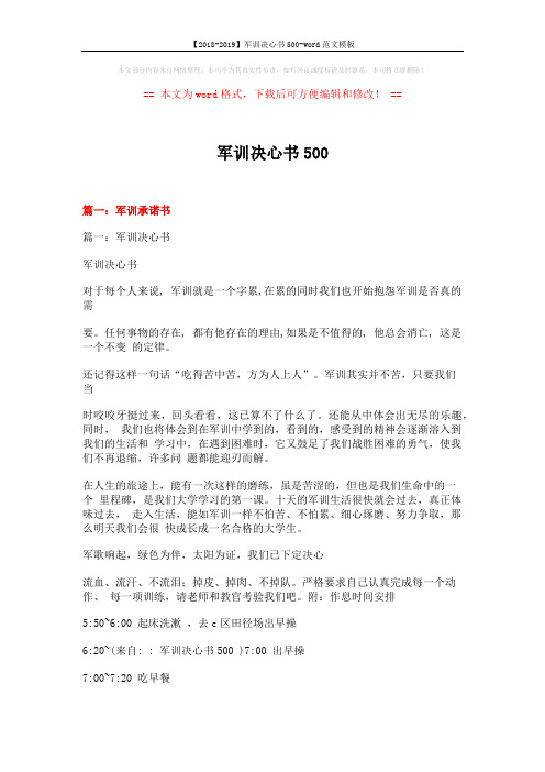 【2018-2019】军训决心书500-word范文模板 (5页)