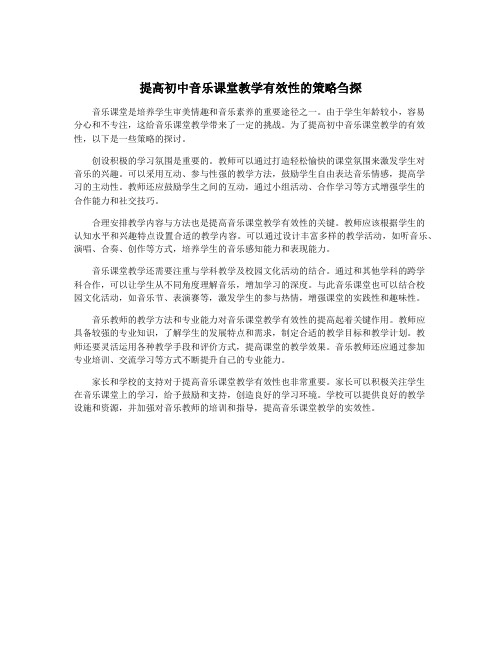 提高初中音乐课堂教学有效性的策略刍探