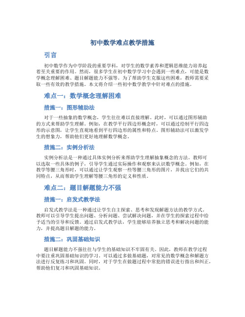 初中数学难点教学措施