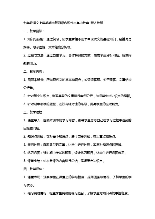 七年级语文上学期期中复习课内现代文基础教案 新人教版