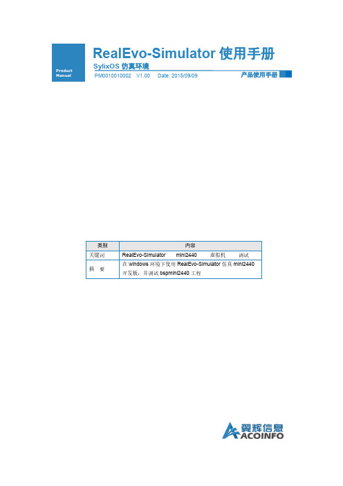 ACOINFO RealEvo -Simulator 使用手册说明书