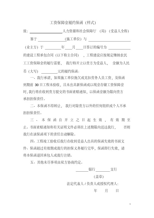 工资保障金履约保函(样式).pdf