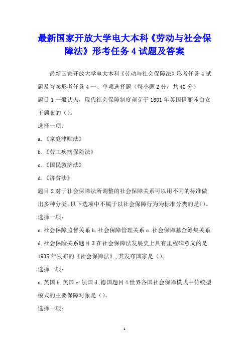 最新国家开放大学电大本科《劳动与社会保障法》形考任务4试题及答案