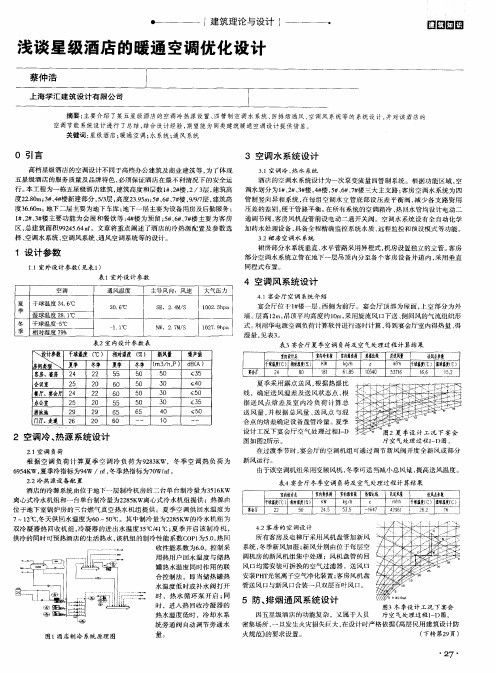 浅谈星级酒店的暖通空调优化设计