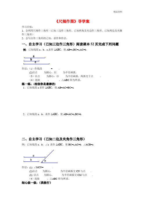 【最新】华师大版八年级数学上册《尺规作图》导学案