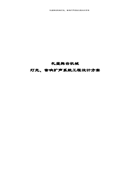 礼堂舞台机械灯光、音响扩声系统工程设计方案