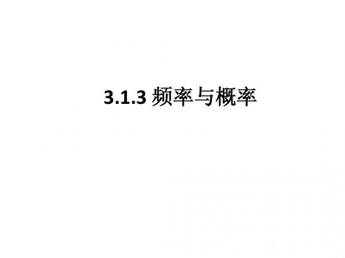 3.1.3-4频率于概率以及概率的加法公式