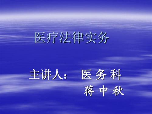 医疗纠纷法律实务