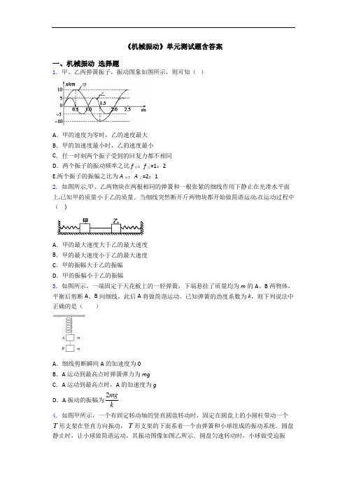 《机械振动》单元测试题含答案