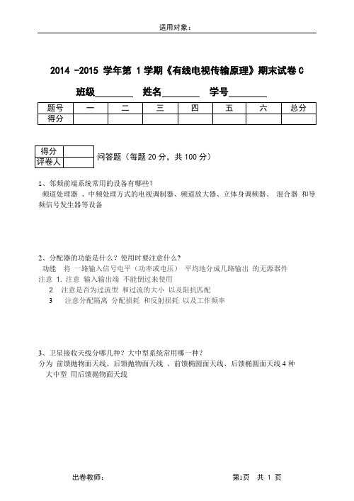 有线电视试卷C及答案(1)