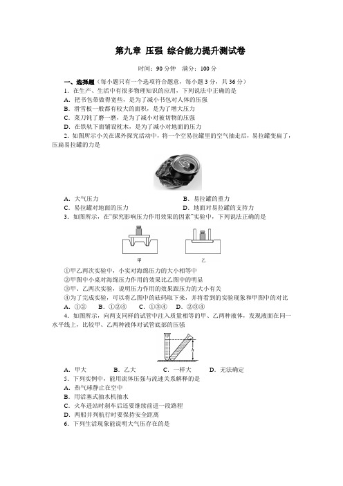 2018-2019年人教版八年级物理下册第九章 压强  单元综合能力提升测试卷