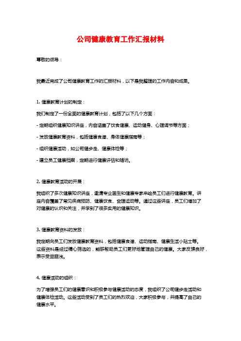 公司健康教育工作汇报材料