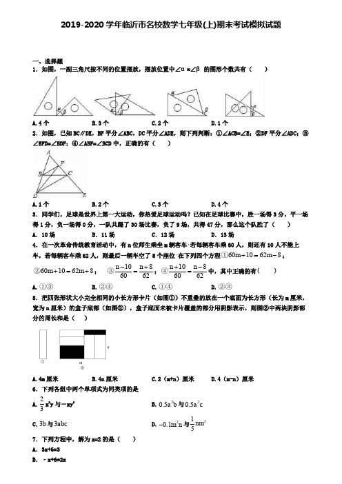 2019-2020学年临沂市名校数学七年级(上)期末考试模拟试题