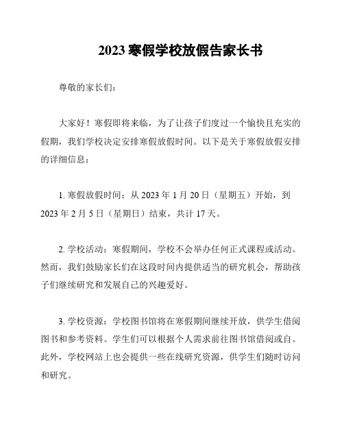 2023寒假学校放假告家长书