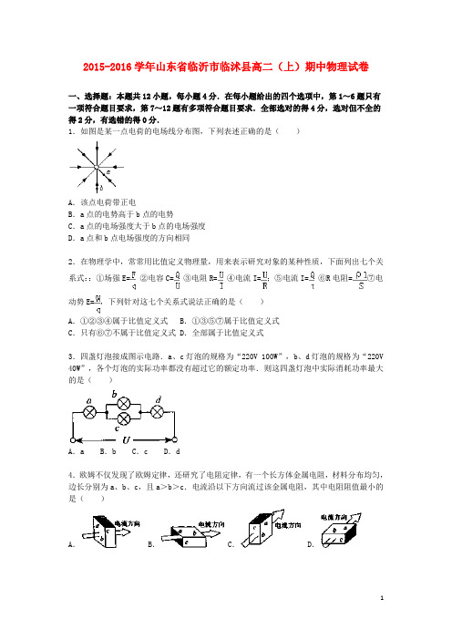 山东省临沂市临沭县高二物理上学期期中试题(含解析)