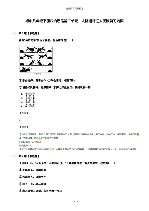 初中八年级下册政治思品第二单元  人际通行证人民版复习巩固