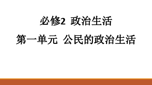 高三二轮政治第一单元公民的政治生活知识复习