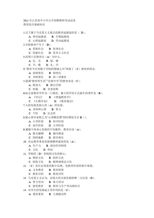 2011年江西省中小学公开招聘教师考试试卷与答案