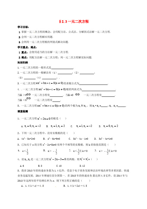 江苏省南京市溧水区中考数学一轮复习 2.3 一元二次方程导学案(无答案)