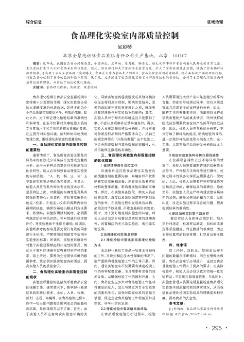 食品理化实验室内部质量控制