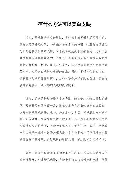 有什么方法可以美白皮肤