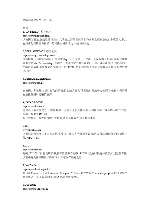 全欧洲廉价航空公司一览