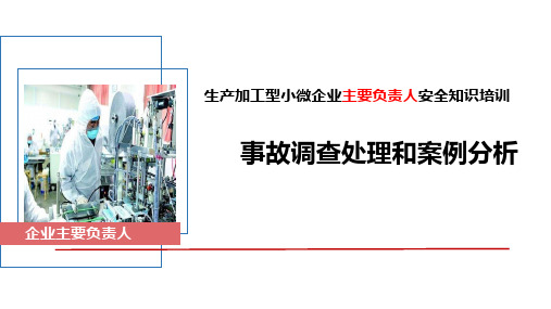 生产加工型小微企业主要负责人：事故调查处理和案例分析