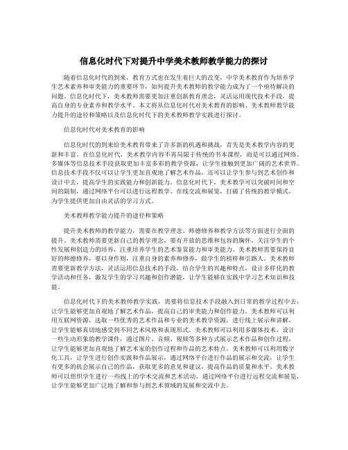 信息化时代下对提升中学美术教师教学能力的探讨