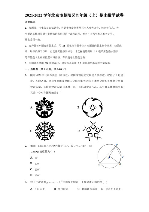 2021-2022学年北京市朝阳区九年级上学期期末数学试卷(解析版)