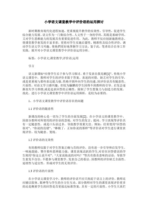 小学语文课堂教学中评价语的运用探讨