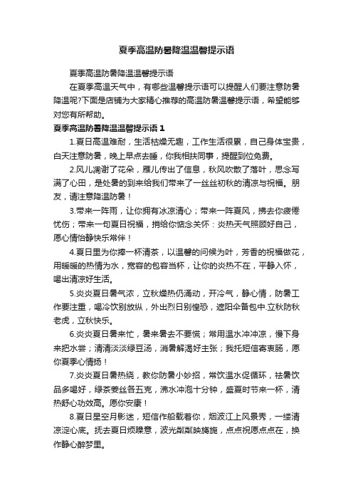 夏季高温防暑降温温馨提示语