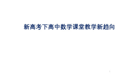 新高考下高中数学课堂教学新趋向可修改全文