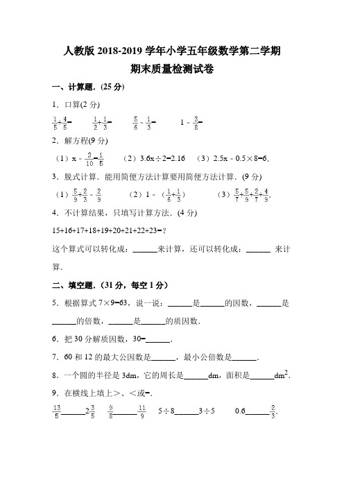 人教版2018-2019年度五年级数学下册期末质量检测试卷 (29)