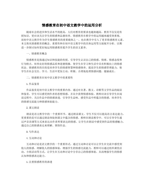 情感教育在初中语文教学中的运用分析