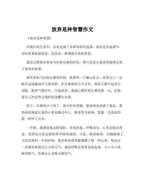 放弃是种智慧作文