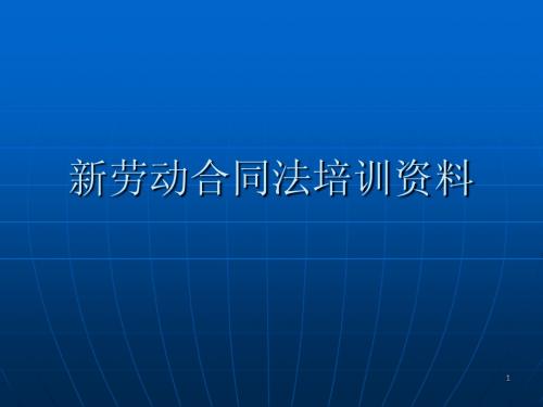 劳动合同法培训资料