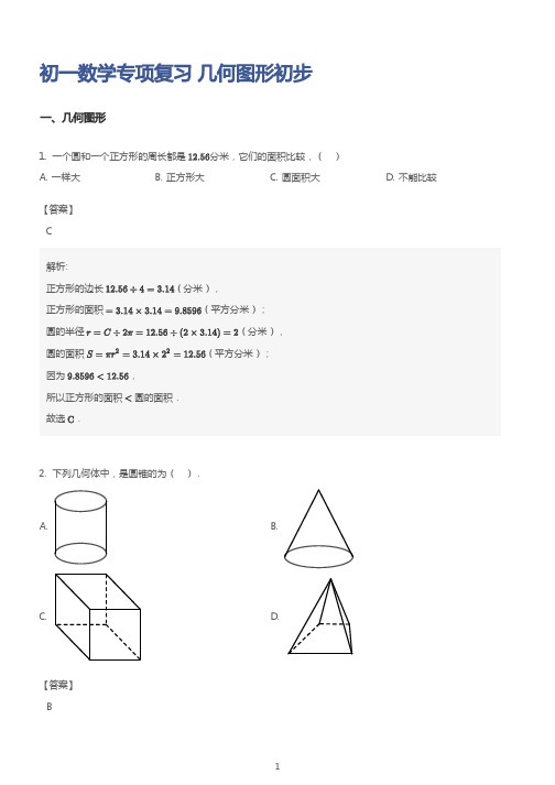 初一数学专项复习 几何图形初步 (教师版)