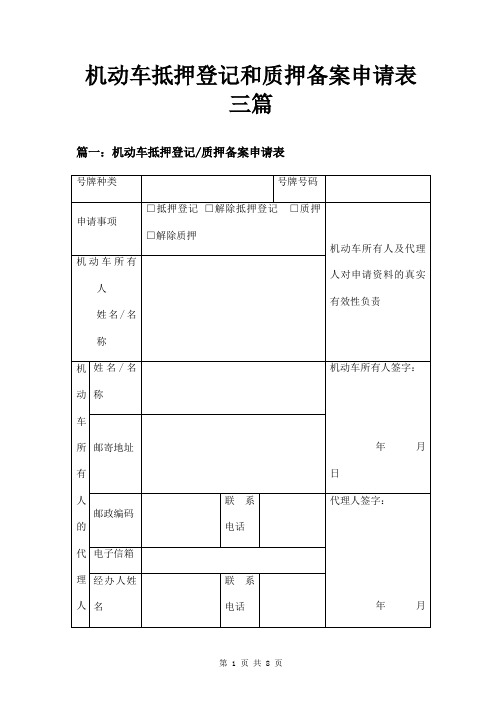 机动车抵押登记和质押备案申请表三篇