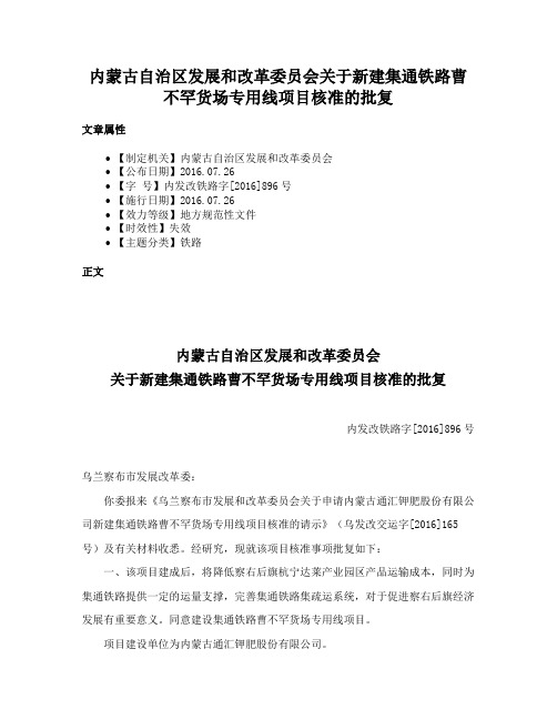 内蒙古自治区发展和改革委员会关于新建集通铁路曹不罕货场专用线项目核准的批复