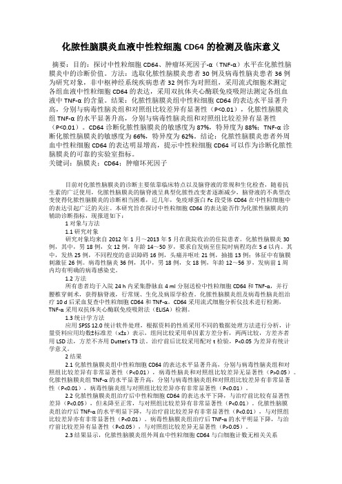 化脓性脑膜炎血液中性粒细胞CD64的检测及临床意义